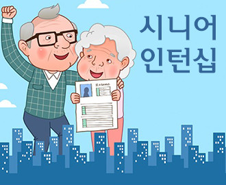 시니어인턴십